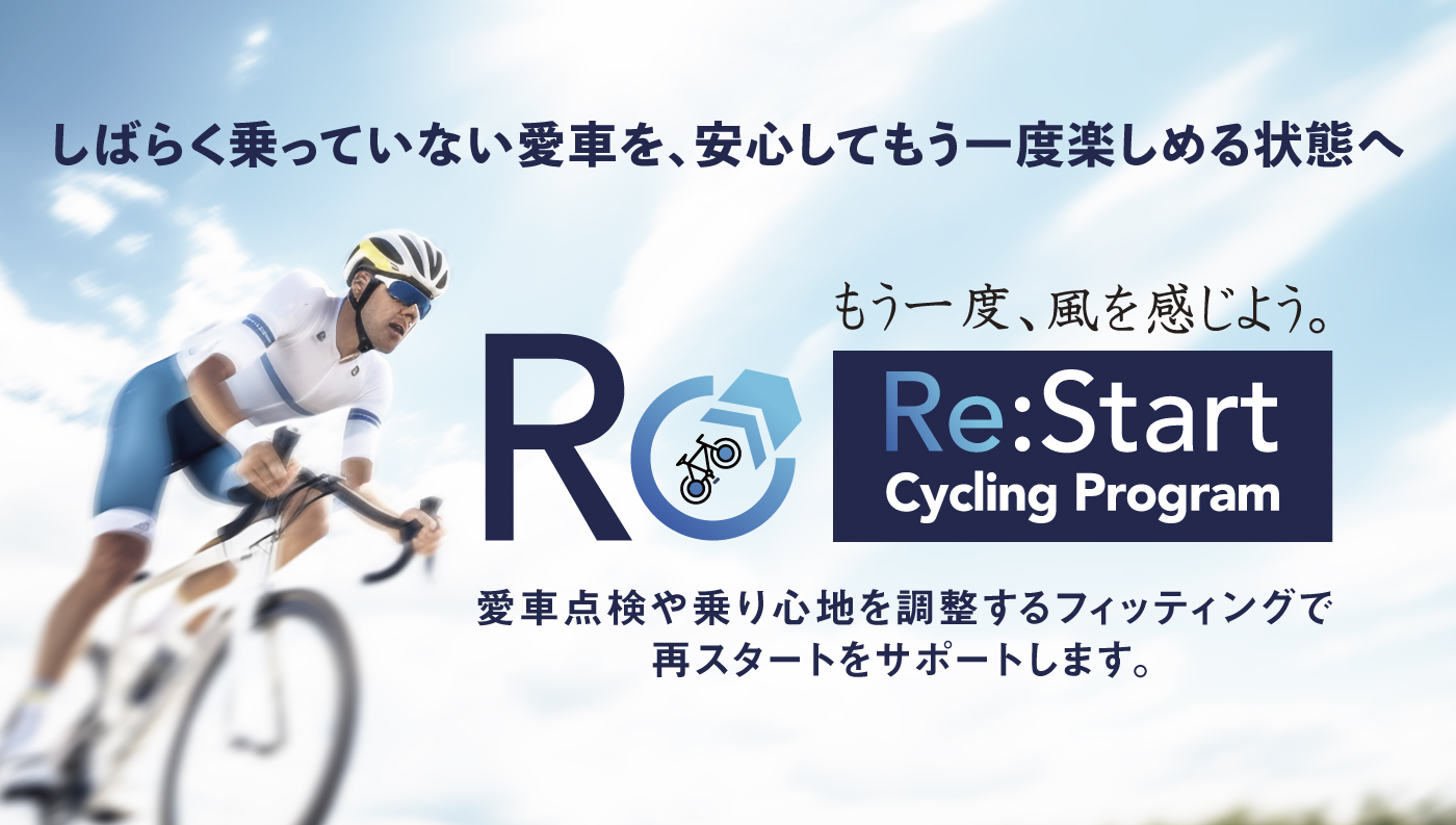 リスタートサイクリングプログラム