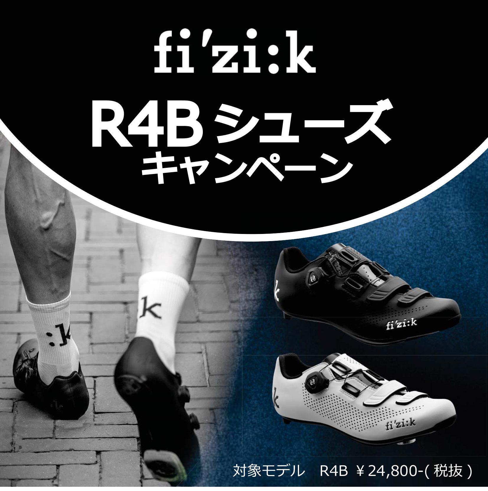 Fizik R4Bシューズ 試着キャンペーン[6/30まで] | お知らせ | ストラーダバイシクルズ