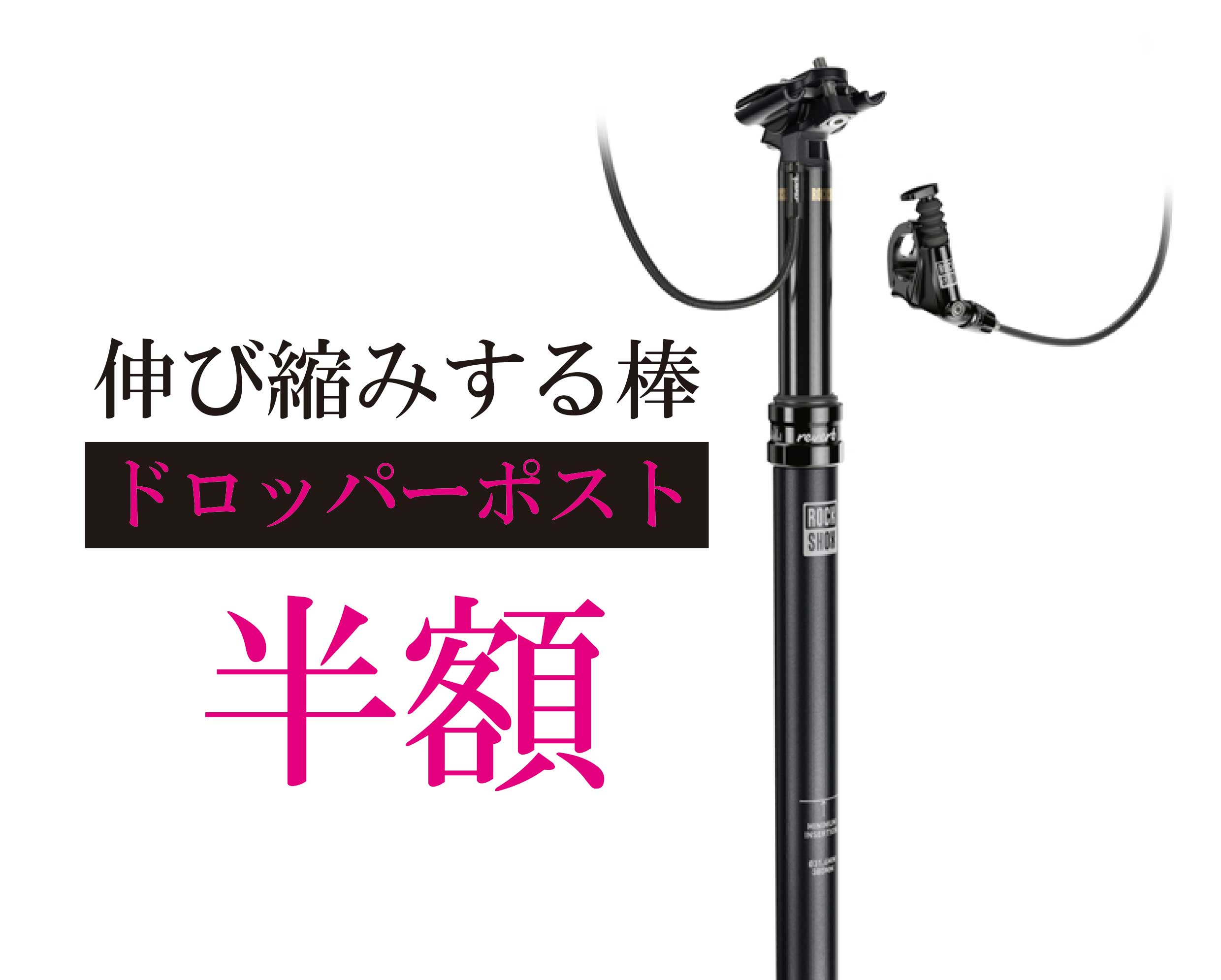 ROCKSHOX 「ロックショックス」 ドロッパーシートポスト 30.9mm 最新