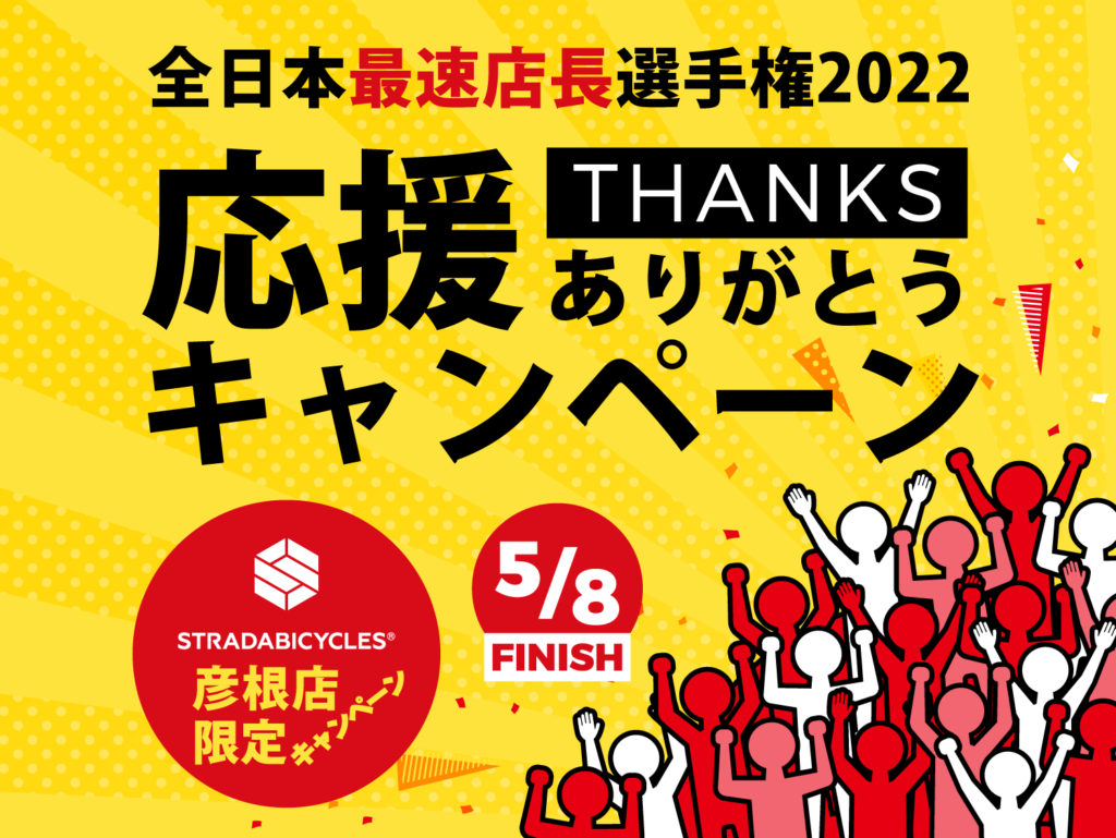 全日本最速店長選手権2022 応援ありがとうキャンペーン