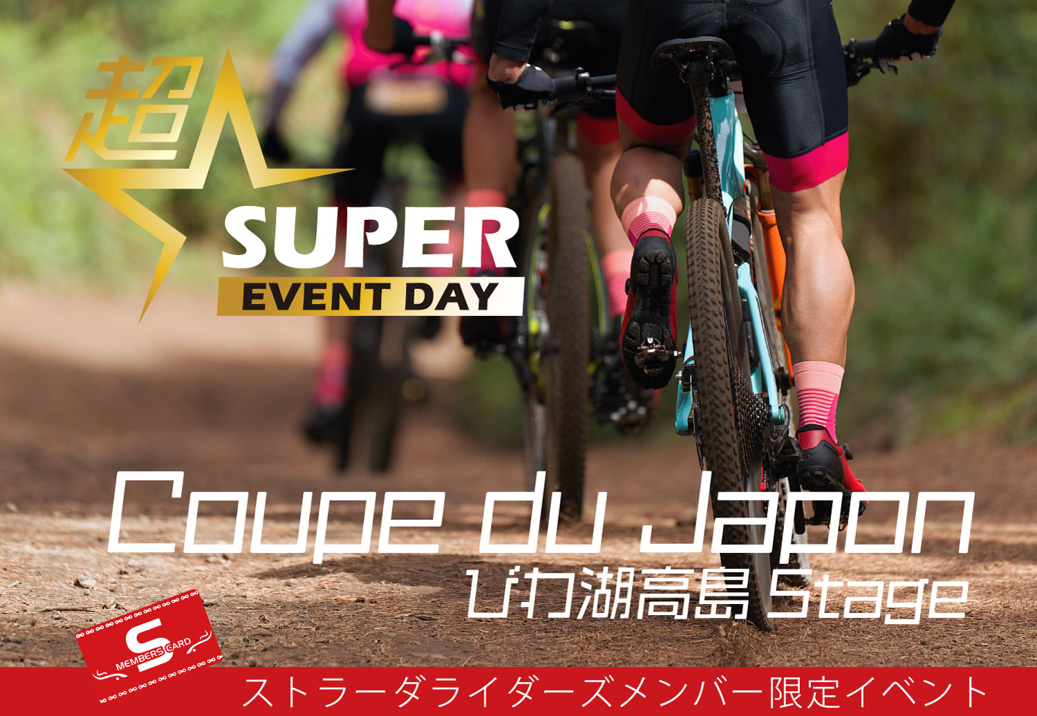 超（スーパー）イベントデー］Coupe du Japon びわ湖高島 Stage