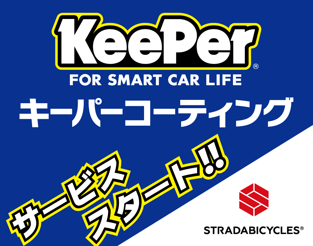 KeePerコーティング］サービススタート！ | お知らせ | ストラーダ