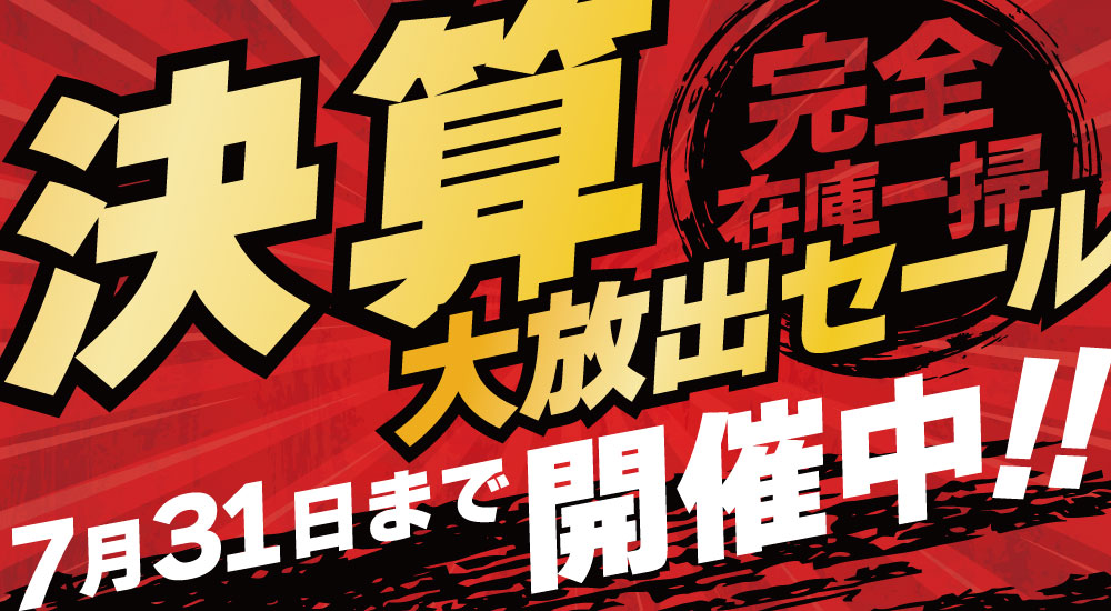25th Anniversary】完全在庫一掃 決算大放出セール、スタート