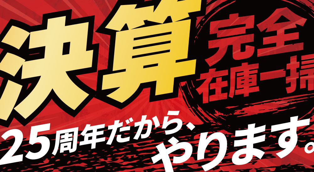 25周年決算セール